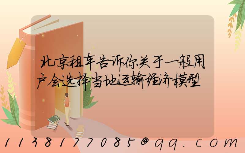 北京租车告诉你关于一般用户会选择当地运输经济模型