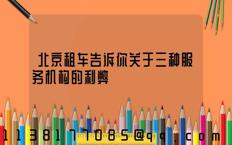 北京租车告诉你关于三种服务机构的利弊