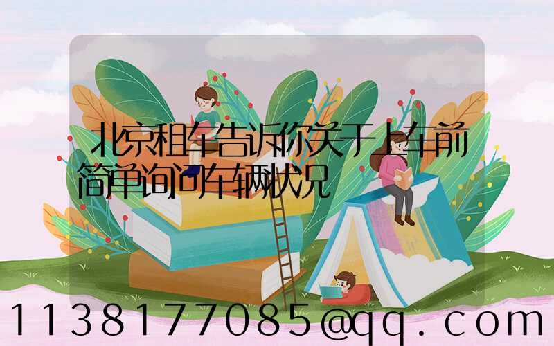 北京租车告诉你关于上车前简单询问车辆状况