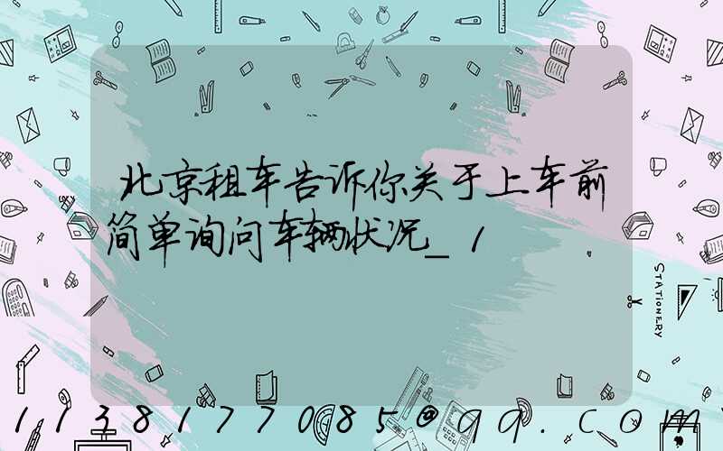 北京租车告诉你关于上车前简单询问车辆状况_1