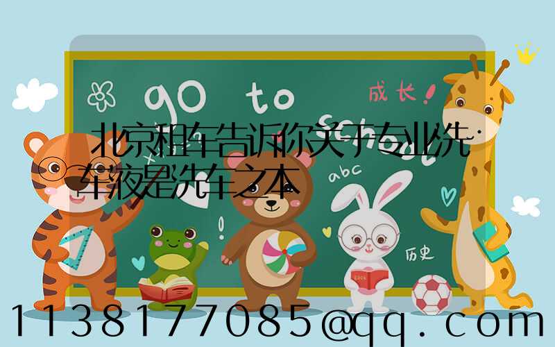 北京租车告诉你关于专业洗车液是洗车之本