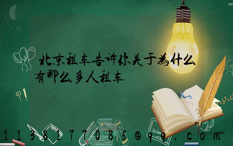 北京租车告诉你关于为什么有那么多人租车