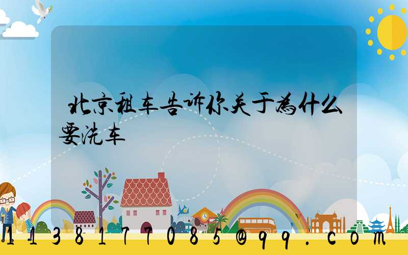 北京租车告诉你关于为什么要洗车