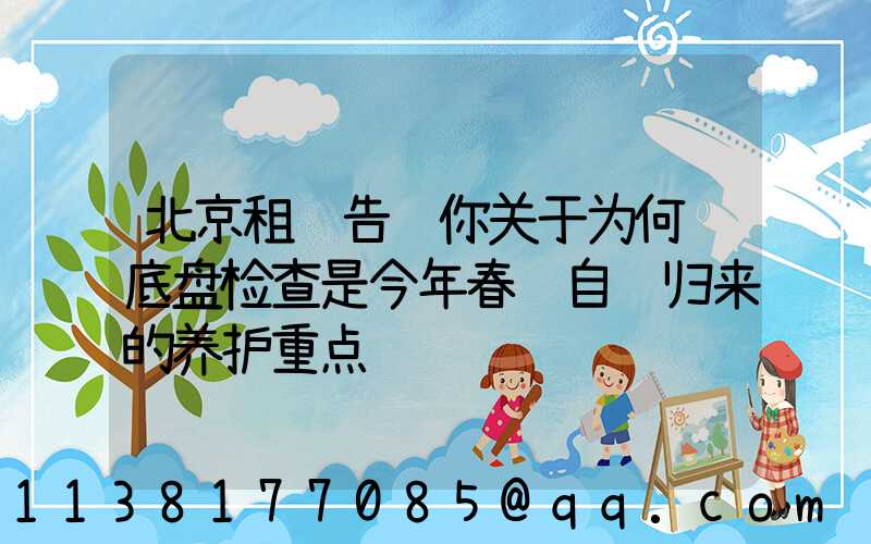 北京租车告诉你关于为何说底盘检查是今年春节自驾归来的养护重点