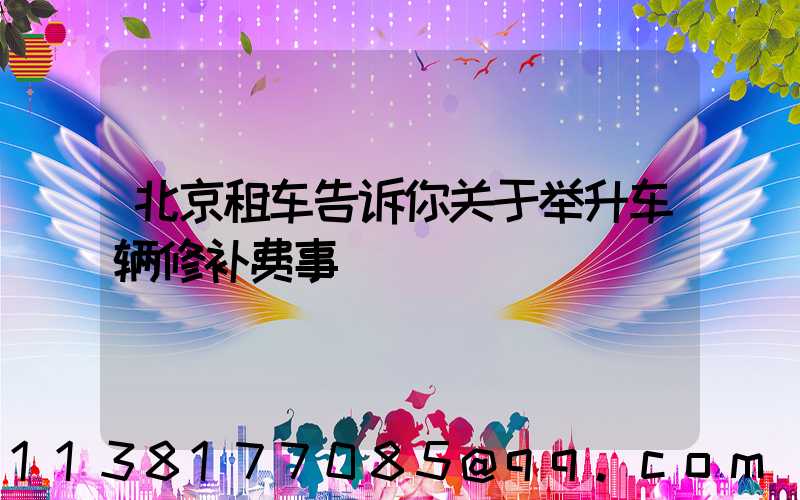 北京租车告诉你关于举升车辆修补费事