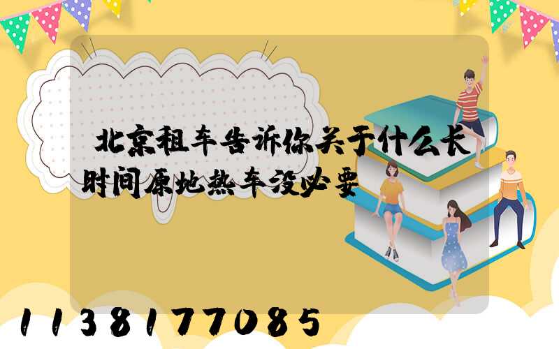 北京租车告诉你关于什么长时间原地热车没必要