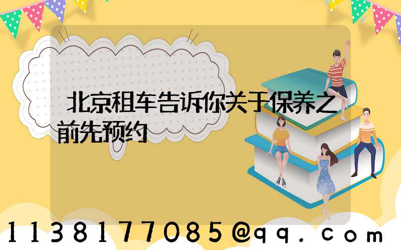 北京租车告诉你关于保养之前先预约