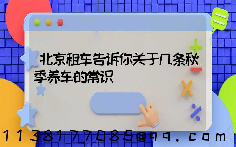 北京租车告诉你关于几条秋季养车的常识
