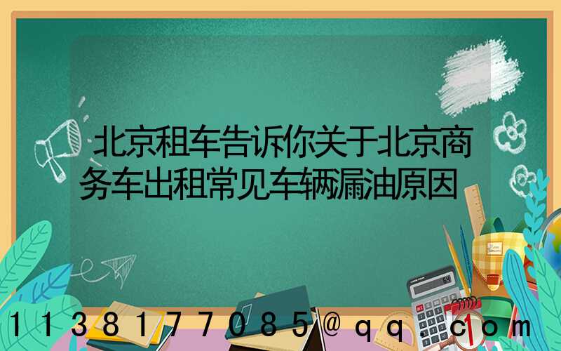 北京租车告诉你关于北京商务车出租常见车辆漏油原因