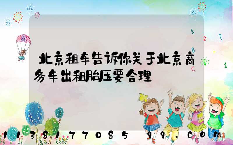 北京租车告诉你关于北京商务车出租胎压要合理