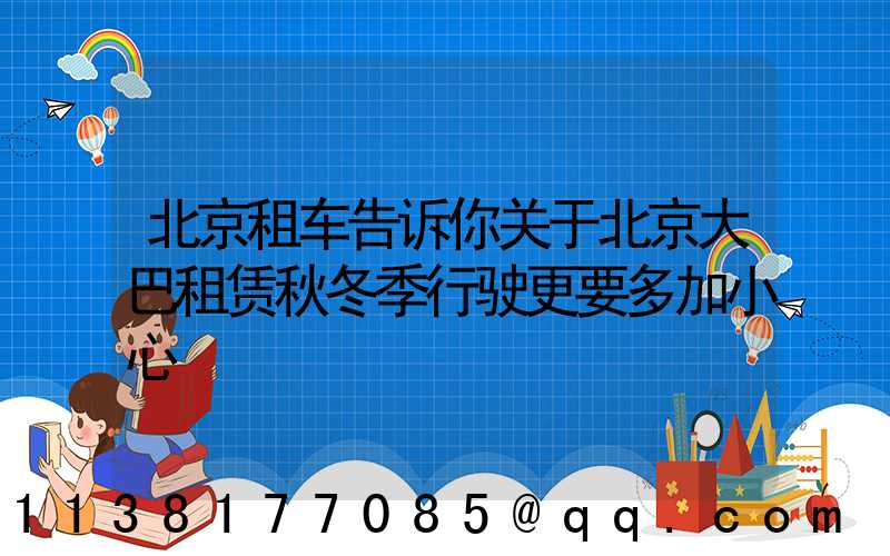 北京租车告诉你关于北京大巴租赁秋冬季行驶更要多加小心