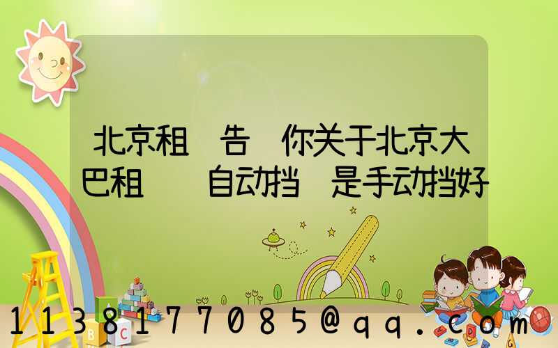 北京租车告诉你关于北京大巴租赁选自动挡还是手动挡好