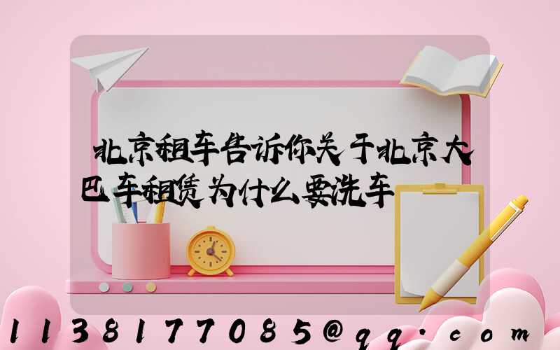 北京租车告诉你关于北京大巴车租赁为什么要洗车