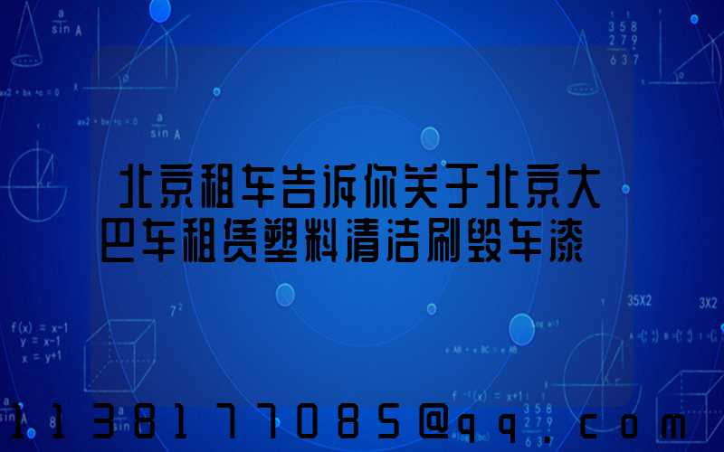 北京租车告诉你关于北京大巴车租赁塑料清洁刷毁车漆