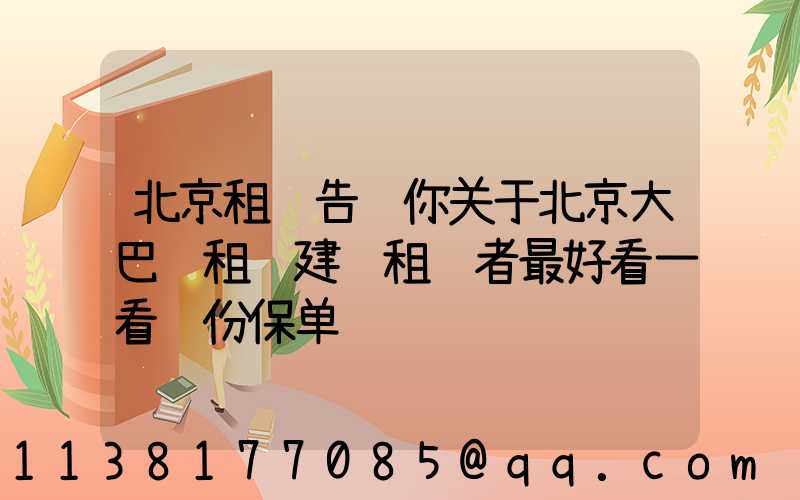 北京租车告诉你关于北京大巴车租赁建议租车者最好看一看这份保单