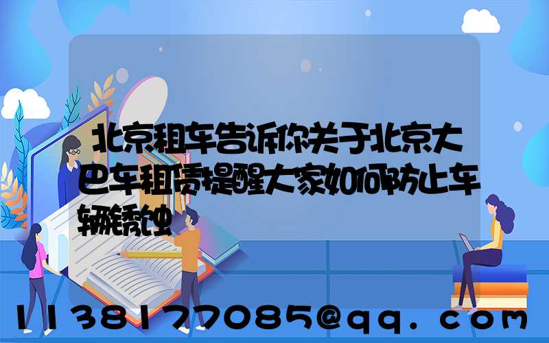 北京租车告诉你关于北京大巴车租赁提醒大家如何防止车辆锈蚀