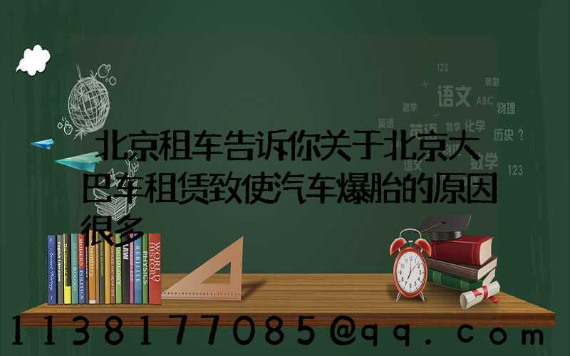 北京租车告诉你关于北京大巴车租赁致使汽车爆胎的原因很多