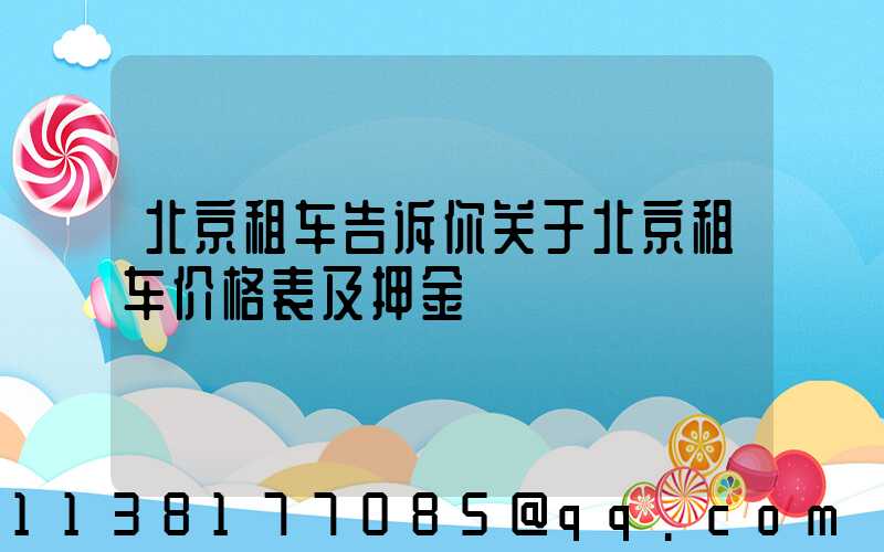 北京租车告诉你关于北京租车价格表及押金