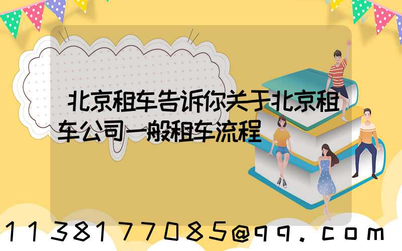 北京租车告诉你关于北京租车公司一般租车流程