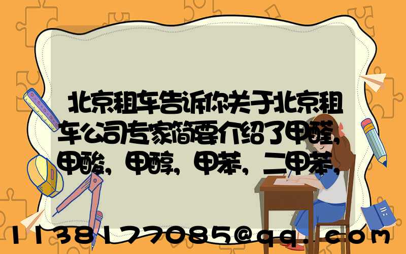 北京租车告诉你关于北京租车公司专家简要介绍了甲醛，甲酸，甲醇，甲苯，二甲苯，乙二醇等化工溶剂的对车的损害