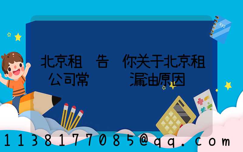 北京租车告诉你关于北京租车公司常见车辆漏油原因