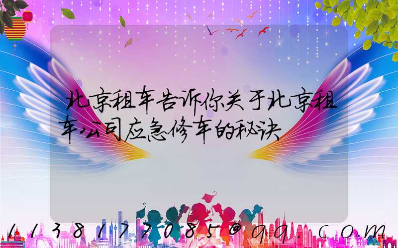 北京租车告诉你关于北京租车公司应急修车的秘诀