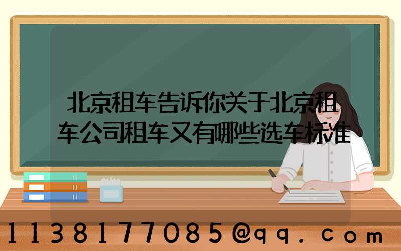北京租车告诉你关于北京租车公司租车又有哪些选车标准