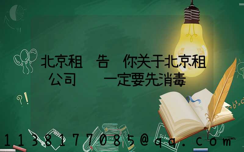 北京租车告诉你关于北京租车公司车辆一定要先消毒