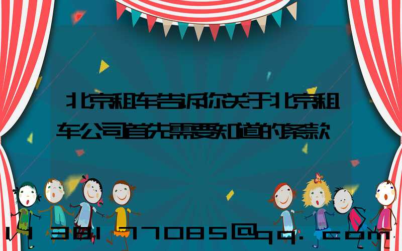北京租车告诉你关于北京租车公司首先需要知道的条款