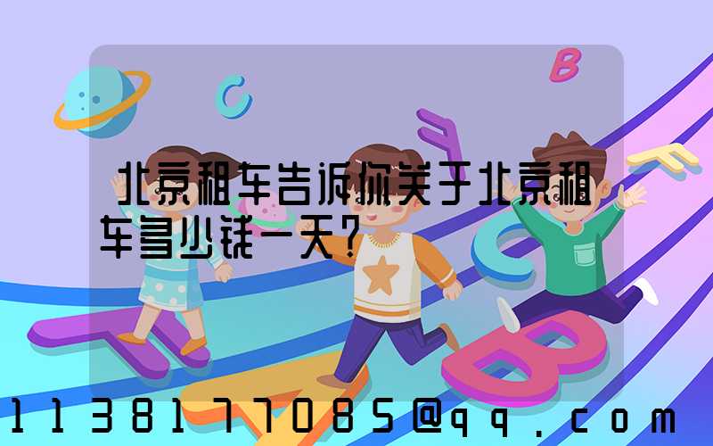 北京租车告诉你关于北京租车多少钱一天？