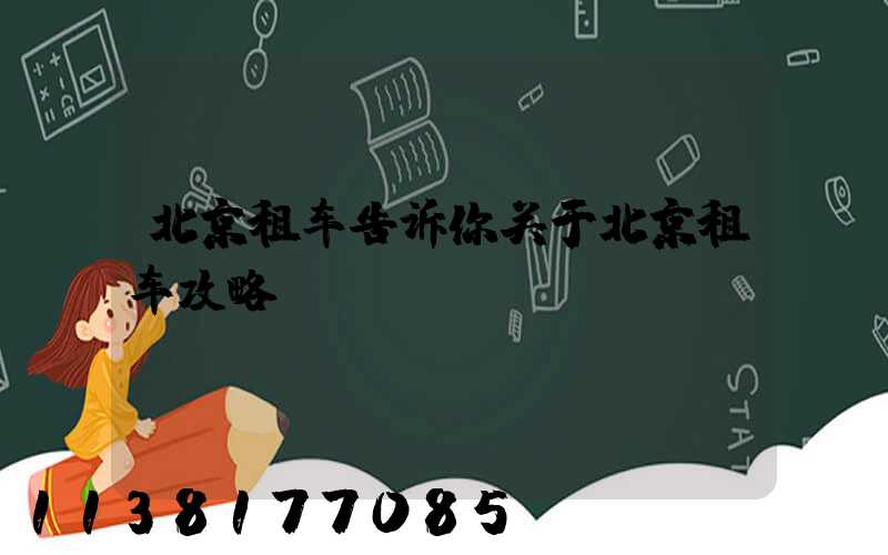 北京租车告诉你关于北京租车攻略