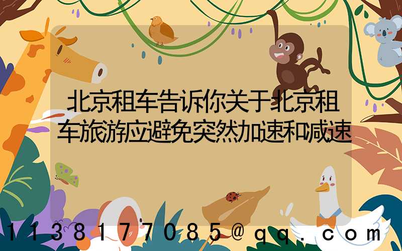 北京租车告诉你关于北京租车旅游应避免突然加速和减速
