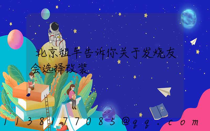 北京租车告诉你关于发烧友会选择改装