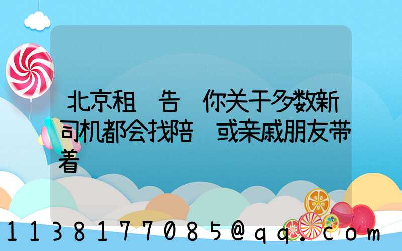 北京租车告诉你关于多数新司机都会找陪练或亲戚朋友带着练车
