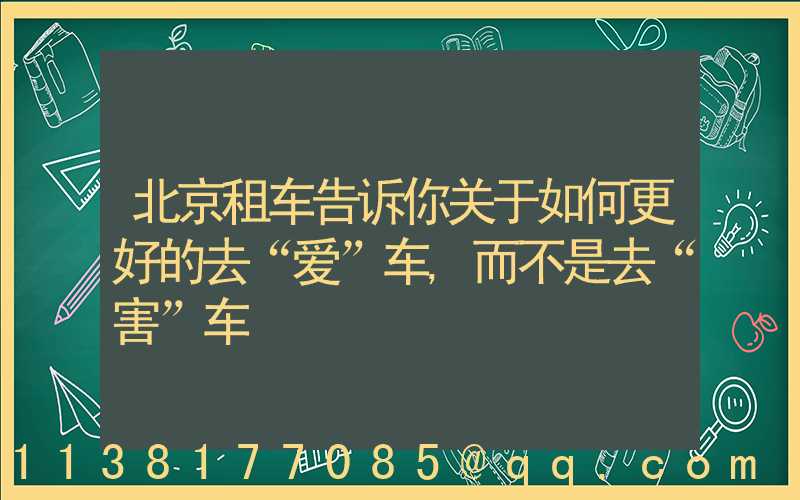北京租车告诉你关于如何更好的去“爱”车,而不是去“害”车