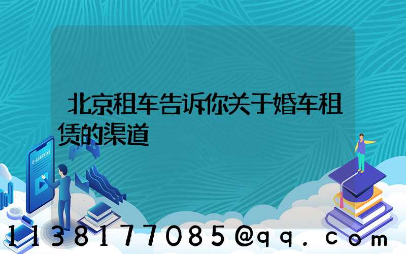 北京租车告诉你关于婚车租赁的渠道