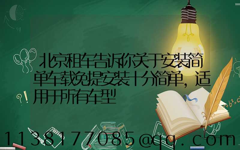 北京租车告诉你关于安装简单车载免提安装十分简单，适用于所有车型