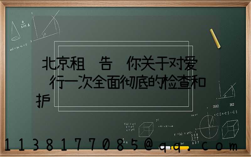北京租车告诉你关于对爱车进行一次全面彻底的检查和维护