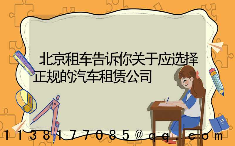 北京租车告诉你关于应选择正规的汽车租赁公司