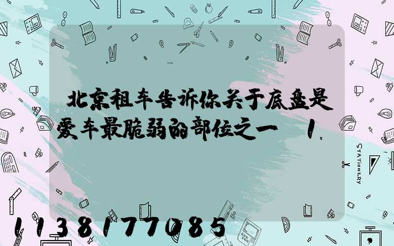 北京租车告诉你关于底盘是爱车最脆弱的部位之一_1