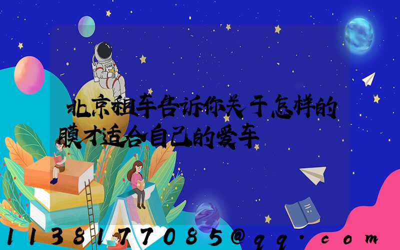 北京租车告诉你关于怎样的膜才适合自己的爱车