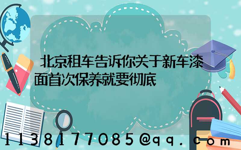 北京租车告诉你关于新车漆面首次保养就要彻底