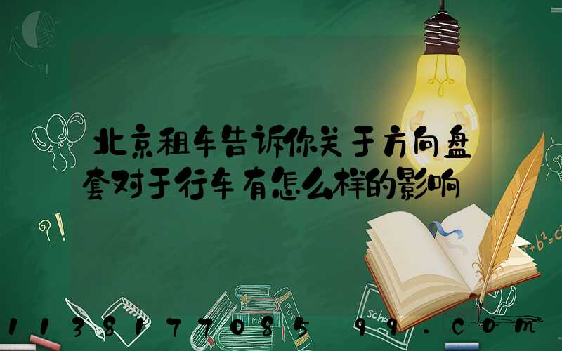 北京租车告诉你关于方向盘套对于行车有怎么样的影响