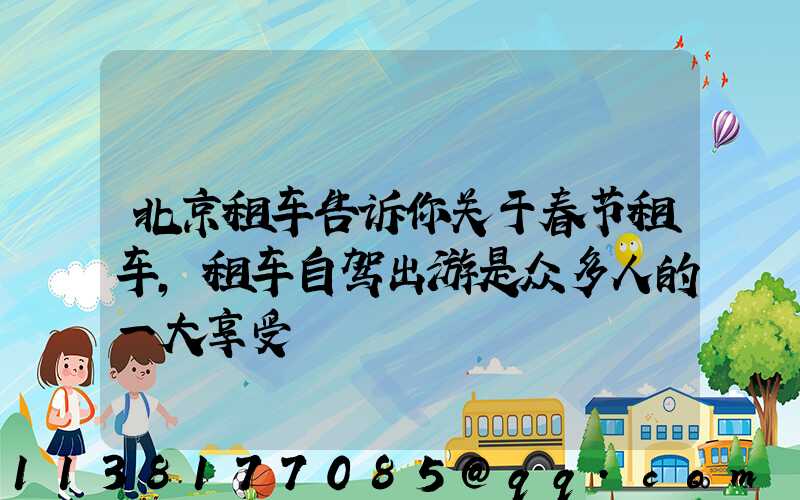 北京租车告诉你关于春节租车,租车自驾出游是众多人的一大享受