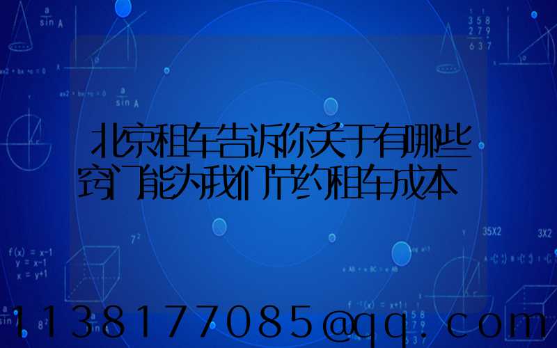 北京租车告诉你关于有哪些窍门能为我们节约租车成本