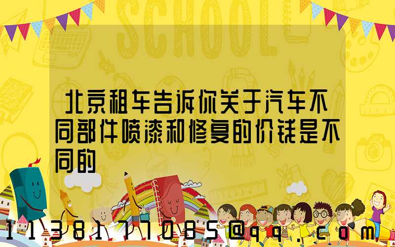 北京租车告诉你关于汽车不同部件喷漆和修复的价钱是不同的