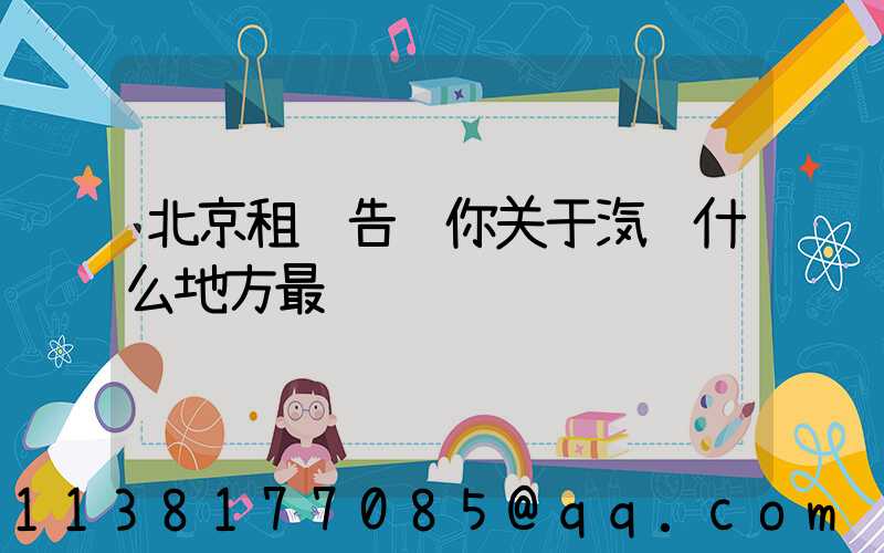 北京租车告诉你关于汽车什么地方最脏