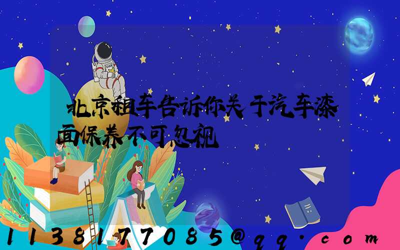 北京租车告诉你关于汽车漆面保养不可忽视