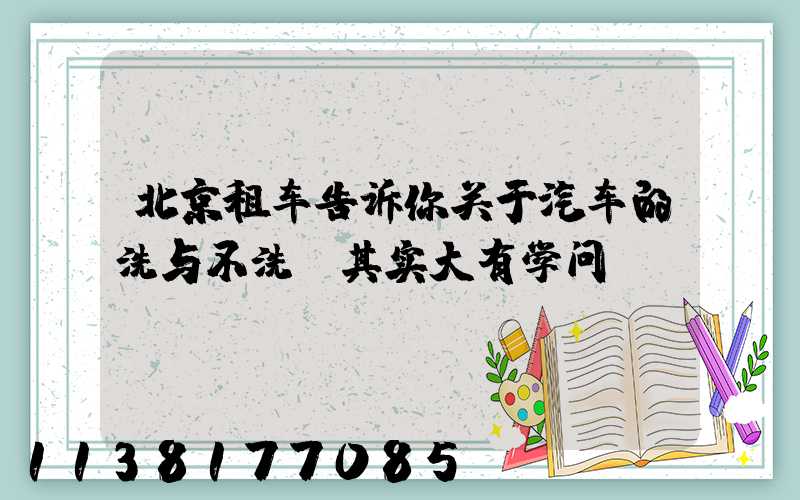 北京租车告诉你关于汽车的洗与不洗,其实大有学问