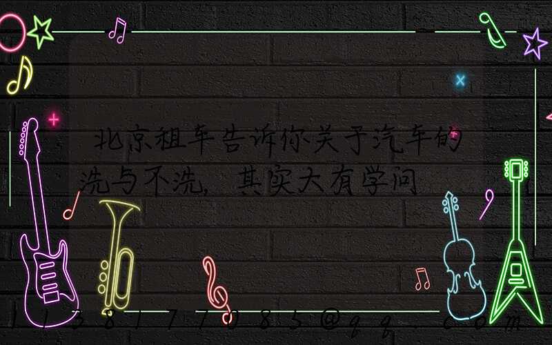 北京租车告诉你关于汽车的洗与不洗，其实大有学问